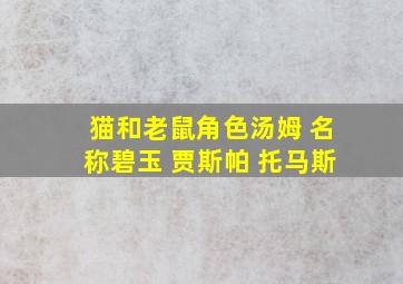 猫和老鼠角色汤姆 名称碧玉 贾斯帕 托马斯